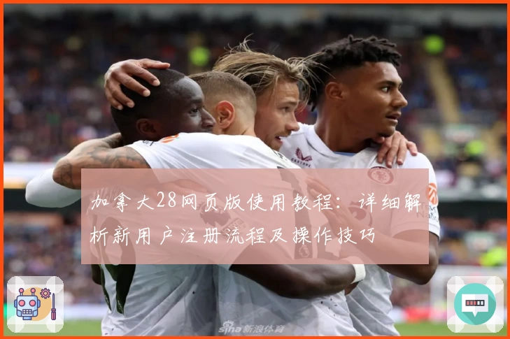 加拿大28网页版使用教程：详细解析新用户注册流程及操作技巧