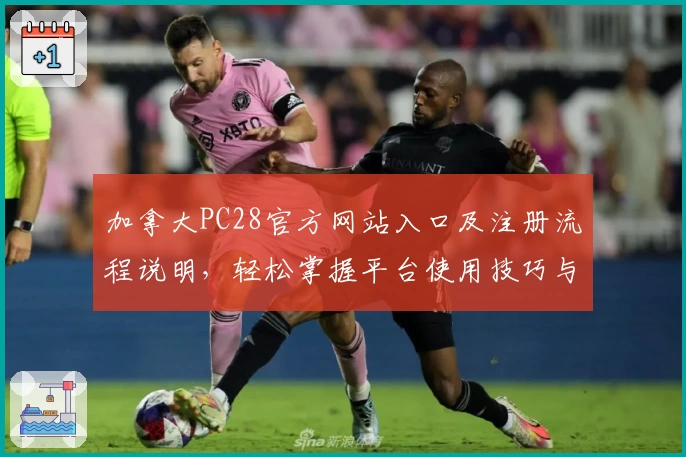 加拿大PC28官方网站入口及注册流程说明，轻松掌握平台使用技巧与核心优势解析