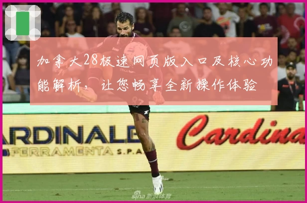 加拿大28极速网页版入口及核心功能解析，让您畅享全新操作体验