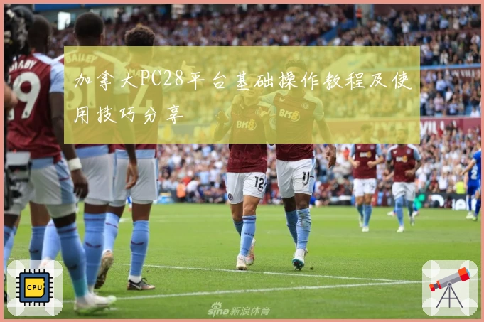 加拿大PC28平台基础操作教程及使用技巧分享